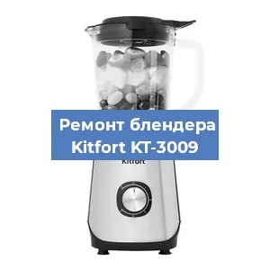 Замена втулки на блендере Kitfort KT-3009 в Самаре